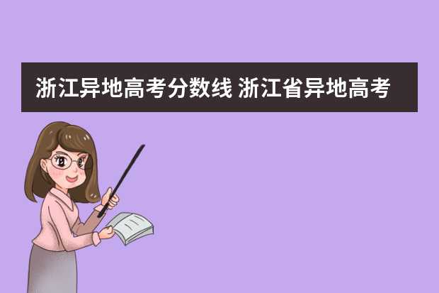 浙江异地高考分数线 浙江省异地高考本地户口跟非本地户口录取分数线有啥区别